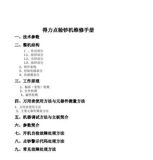 得力点验钞机维修手册