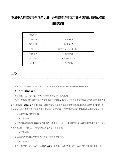 本溪市人民政府办公厅关于进一步加强本溪市城市基础设施配套费征收管理的通知-本政办发〔2018〕20号