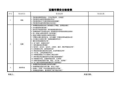 运输车辆安全检查表