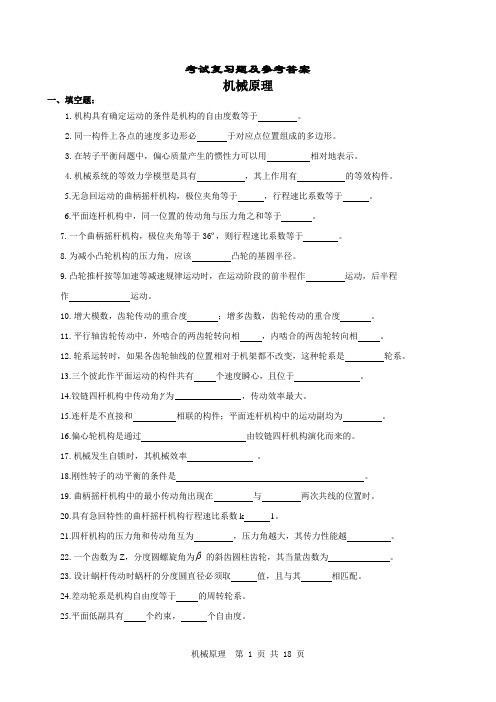 北京航空航天大学机械原理7系 机械原理复习题及参考答案