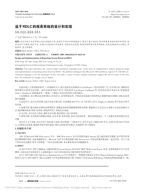 基于RDLC的报表系统的设计和实现_孙鹏(1)