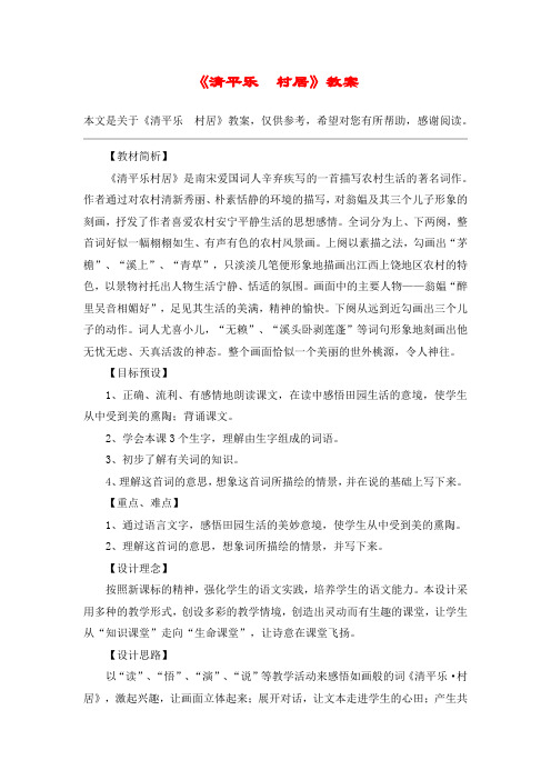 《清平乐  村居》教案_教案教学设计