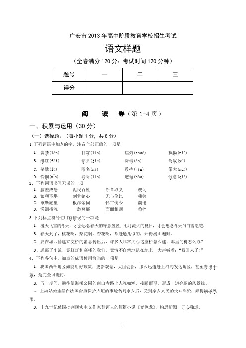 广安市2013年高中阶段教育学校招生考试语文样题