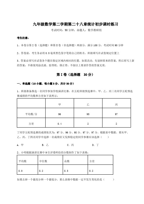 2022年最新沪教版(上海)九年级数学第二学期第二十八章统计初步课时练习试题(含详解)