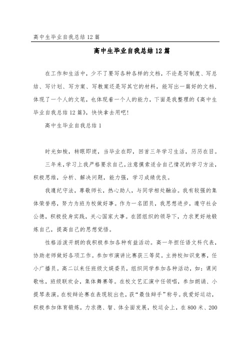 高中生毕业自我总结12篇