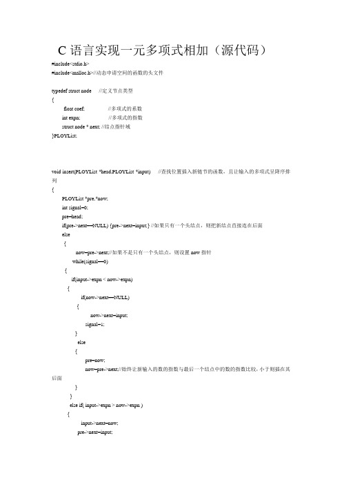 C语言实现一元多项式相加(源代码)