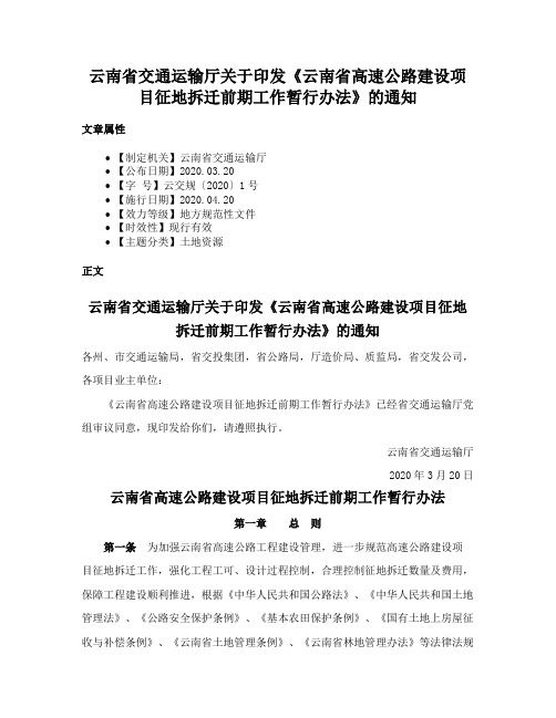 云南省交通运输厅关于印发《云南省高速公路建设项目征地拆迁前期工作暂行办法》的通知