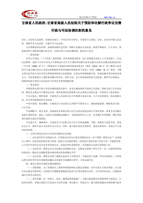 甘肃省人民政府、甘肃省高级人民法院关于预防和化解行政争议完善行政与司法协调机制的意见-地方司法规范