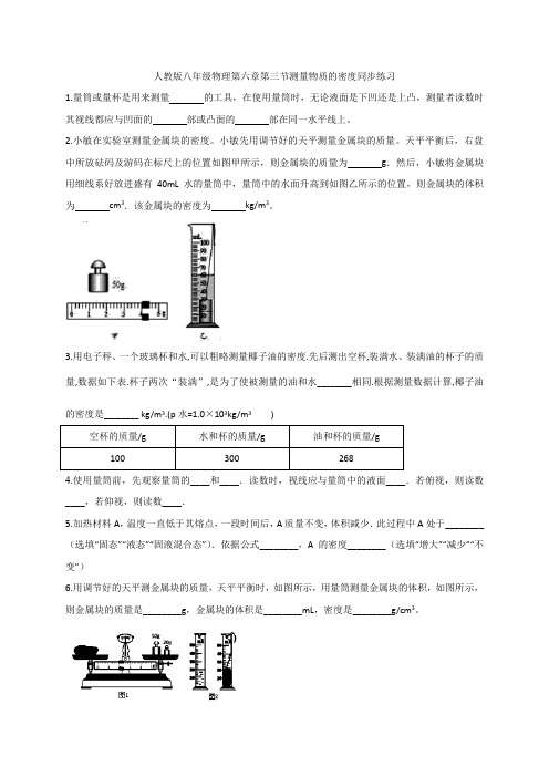 人教版八年级物理第六章第三节测量物质的密度同步练习  (含答案)