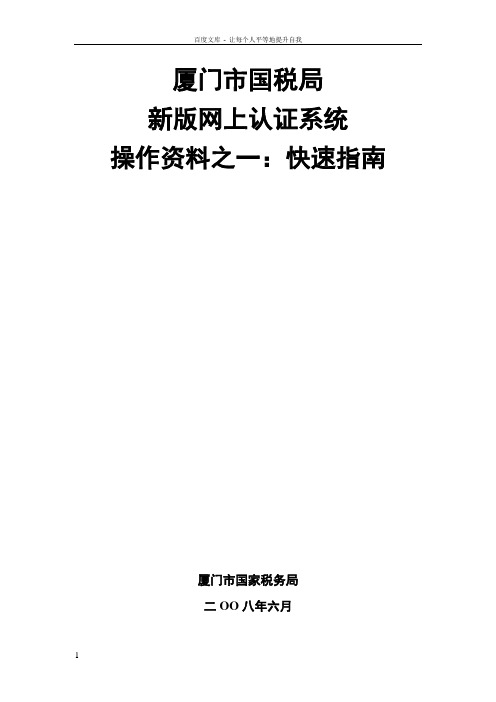 厦门市国税局新版网上认证系统操作资料之一快速指南