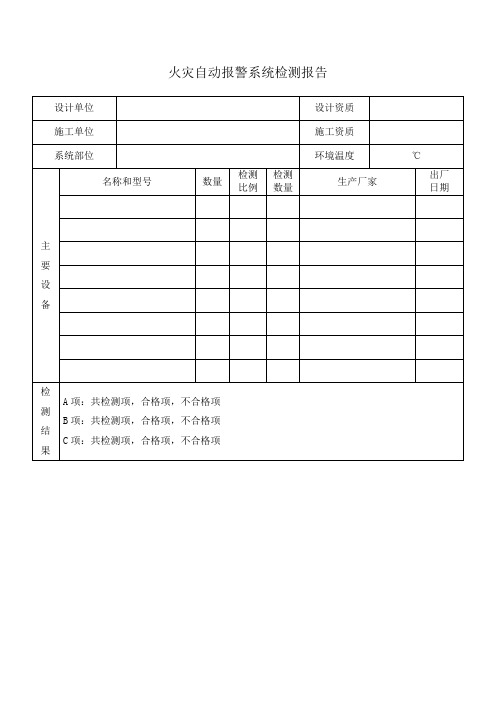 火灾自动报警系统检测报告