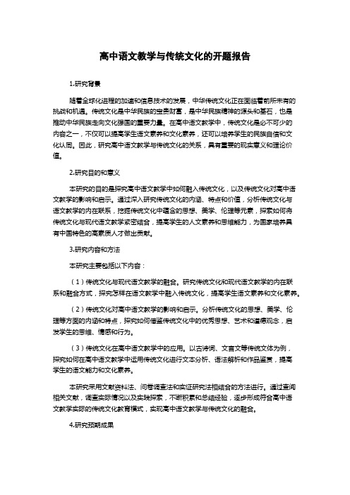 高中语文教学与传统文化的开题报告