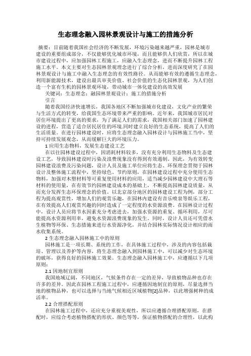 生态理念融入园林景观设计与施工的措施分析