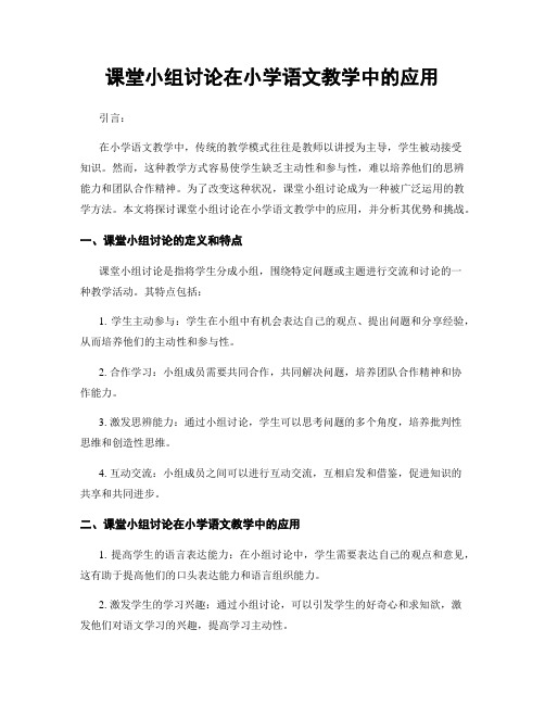 课堂小组讨论在小学语文教学中的应用