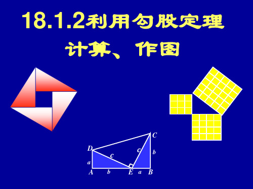 17.1.3利用勾股定理作图、计算3