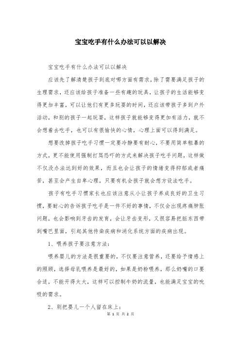 宝宝吃手有什么办法可以以解决