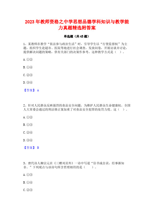 2023年教师资格之中学思想品德学科知识与教学能力真题精选附答案