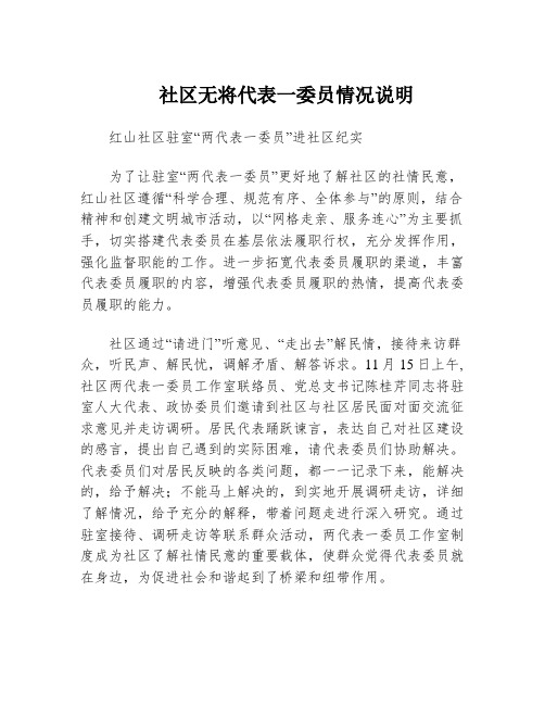 社区无将代表一委员情况说明