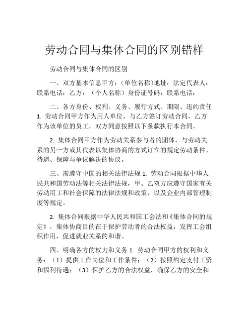 劳动合同与集体合同的区别错样