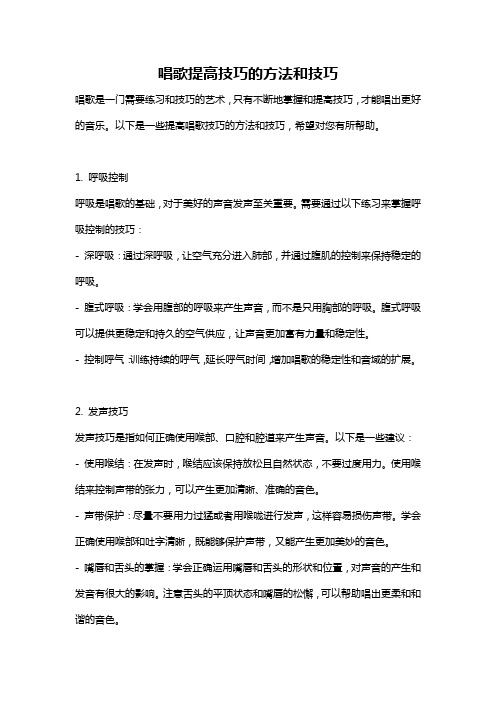 唱歌提高技巧的方法和技巧