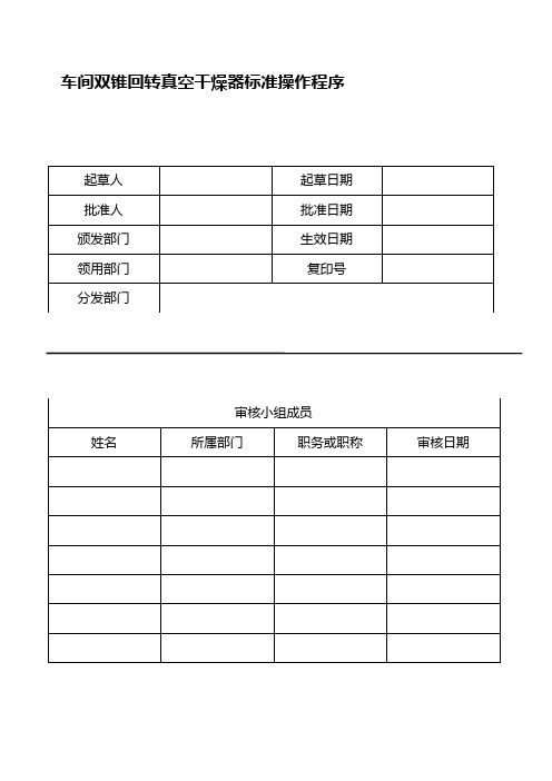 车间双锥回转真空干燥器标准操作程序