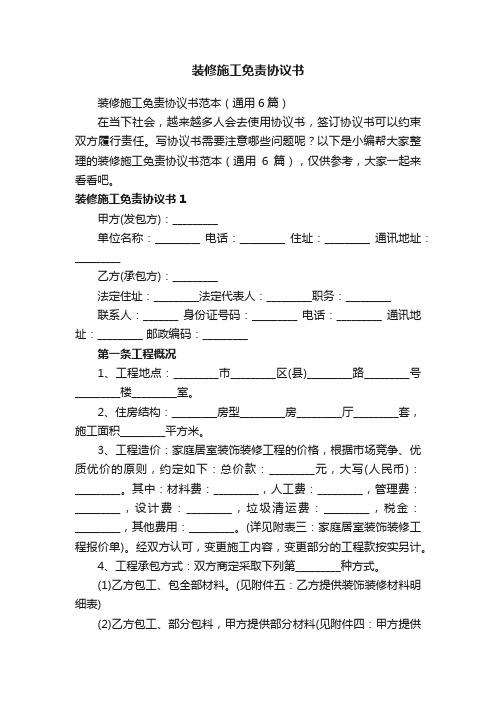 装修施工免责协议书范本（通用6篇）