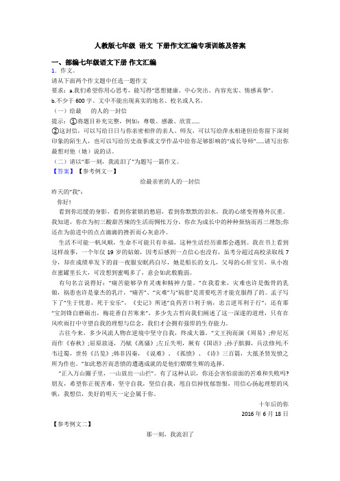 人教版七年级 语文 下册作文汇编专项训练及答案