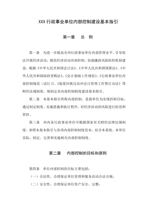 行政事业单位内部控制建设基本指引模版