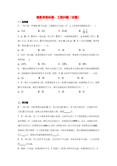 【奥数题】人教版小学数学六年级上册奥数思维拓展：工程问题(试题)含答案与解析