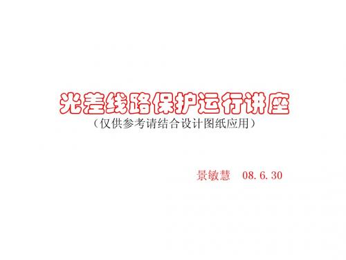 1.光纤纵联电流差动 (运行)(景)演示文稿