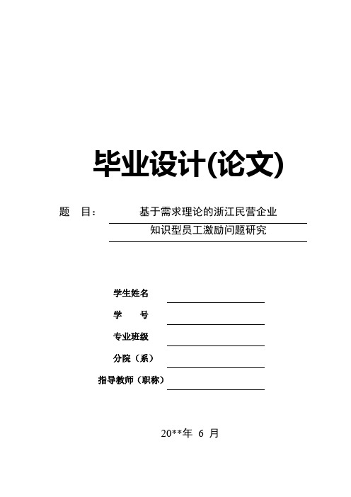 基于需求理论的浙江民营企业知识型员工激励问题研究