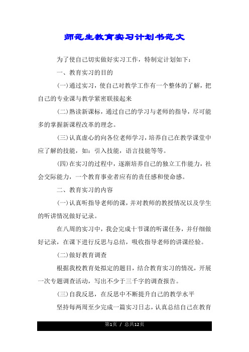 师范生教育实习计划书经典范文.doc