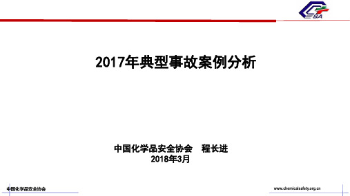 2017年化工典型事故案例分析