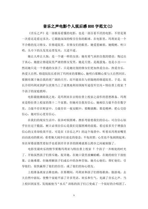音乐之声电影个人观后感800字5篇