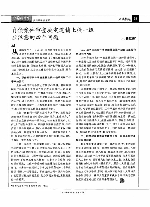 自侦案件审查决定逮捕上提一级应注意的四个问题