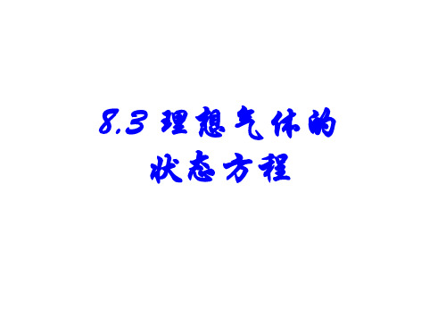 8.3 理想气体的状态方程