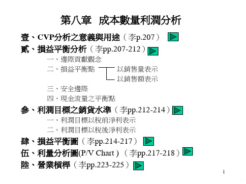 第八章成本数量利润分析PPT课件