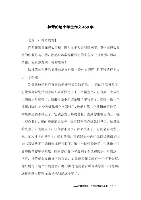 神奇的笔小学生作文450字