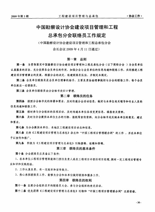 中国勘察设计协会建设项目管理和工程总承包分会联络员工作规定(中国勘察设计协会建设项目管理和工程总