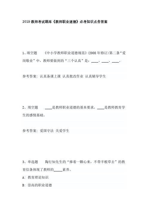 2019教师考试题库《教师职业道德》必考知识点含答案