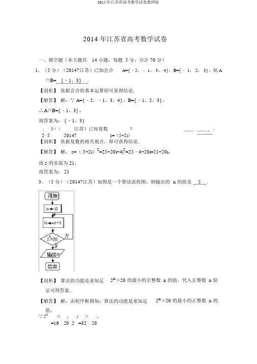 2014年江苏省高考数学试卷教师版