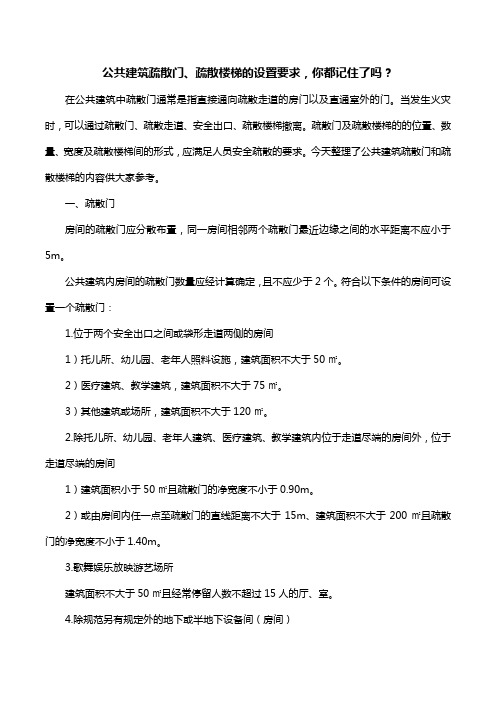 公共建筑疏散门、疏散楼梯的设置要求