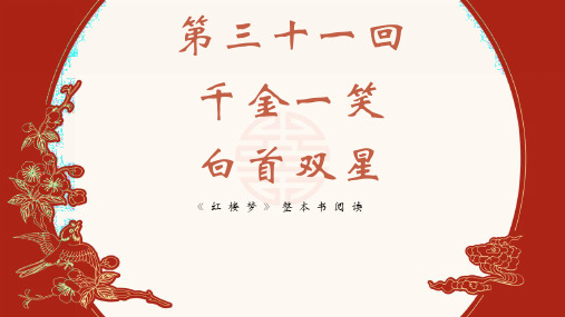 【高中语文】第三十一至三十三回-整本书阅读《红楼梦》(前八十回)重点导读