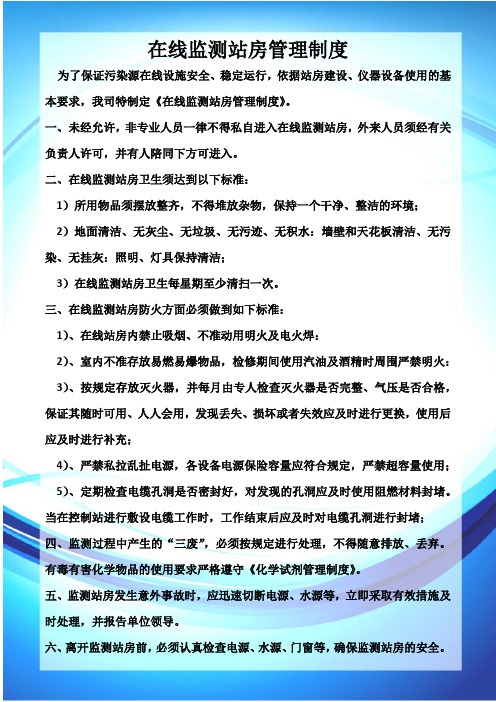 在线监测站房管理制度