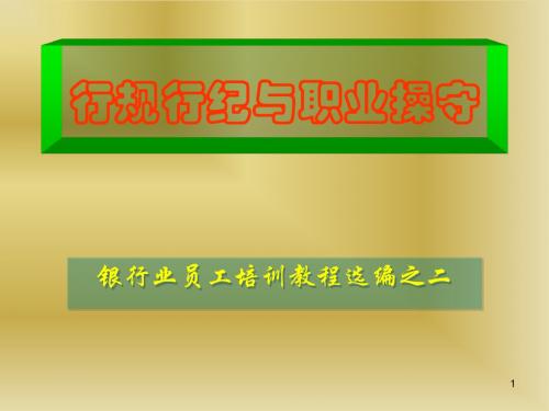 银行业员工培训教程《行规行纪与职业操守》精品课件