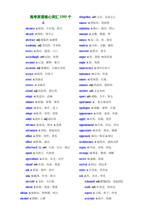 高考英语核心词汇1000个