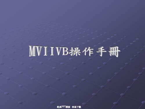 物联网MVIIVBI操作手册