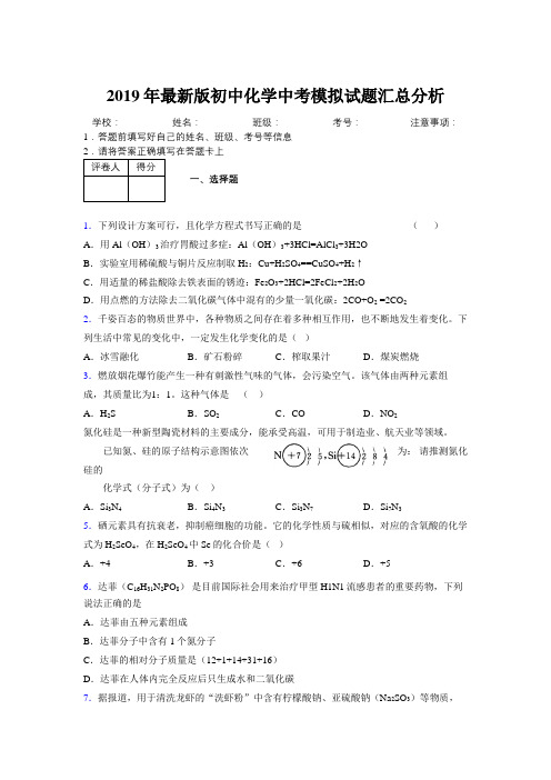 2019年最新版初中化学中考模拟试题汇总分析358519