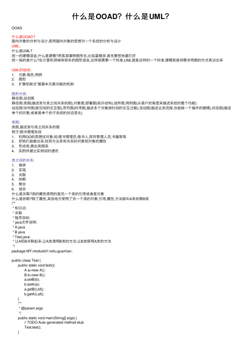 什么是OOAD？什么是UML？