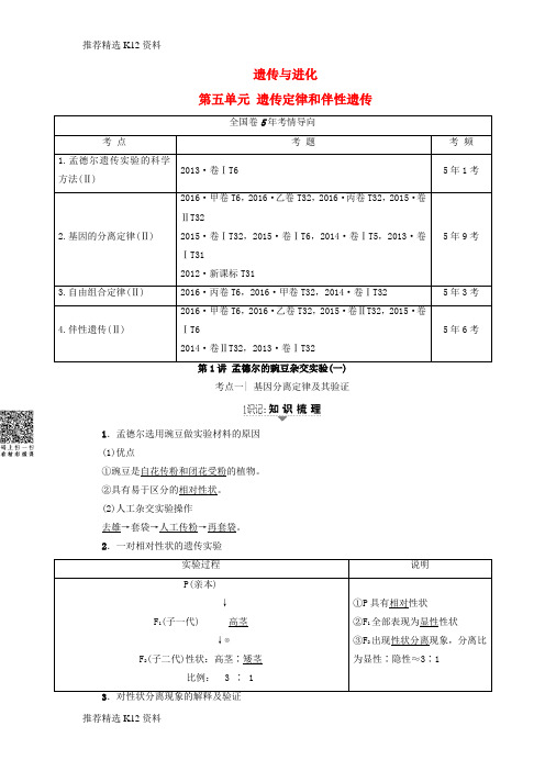 【推荐精选】2018届高三生物一轮复习 第5单元 第1讲 孟德尔的豌豆杂交实验(一)讲义 新人教版必修2